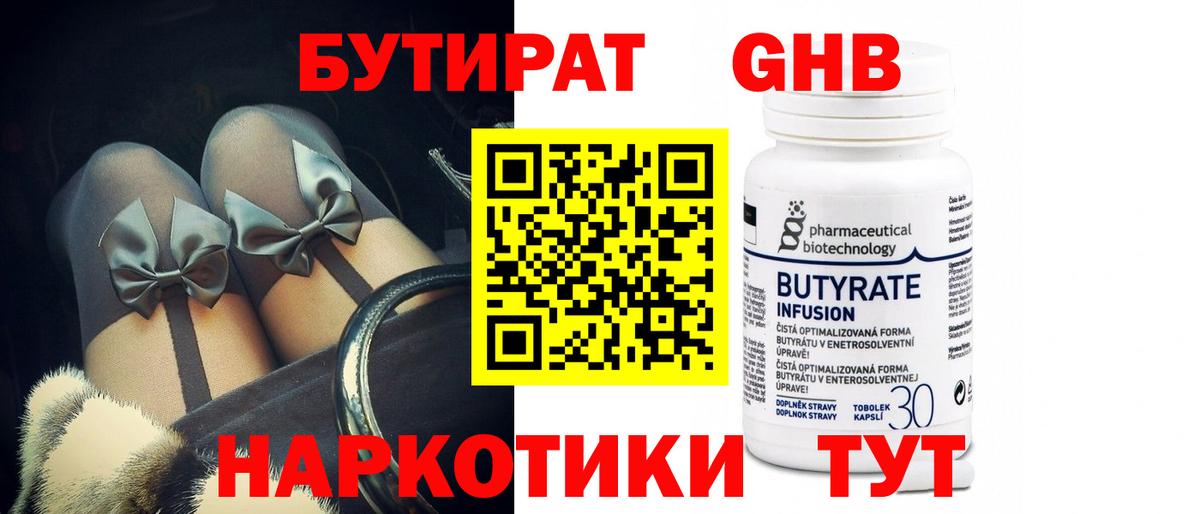 БУТИРАТ Butirat Тобольск