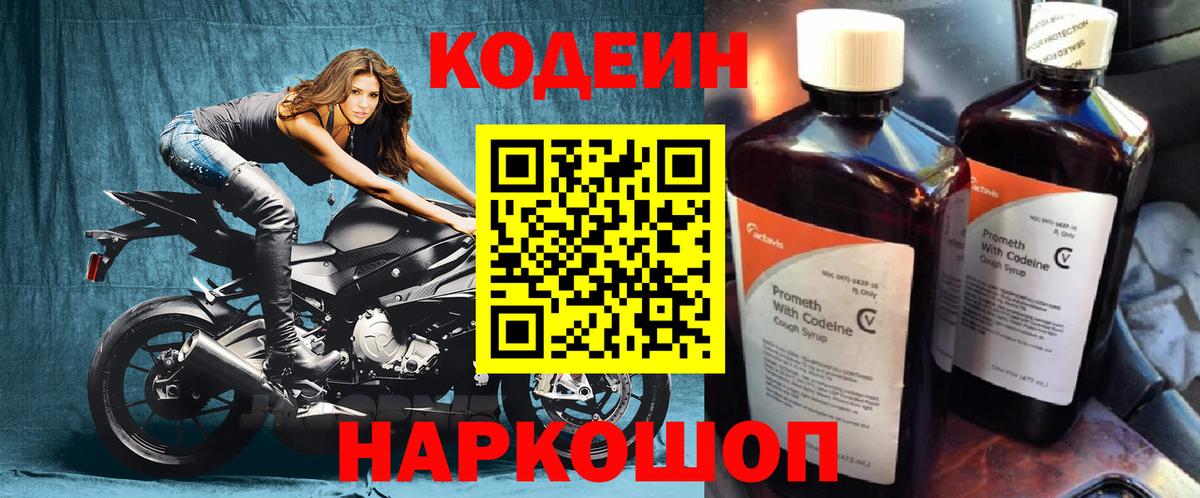 Codein напиток Lean (лин) Тобольск
