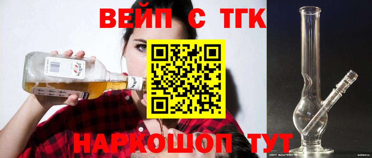 купить  сайты  ТГК вейп с тгк  Вход с VPN  Тобольск  ТГК жижа 